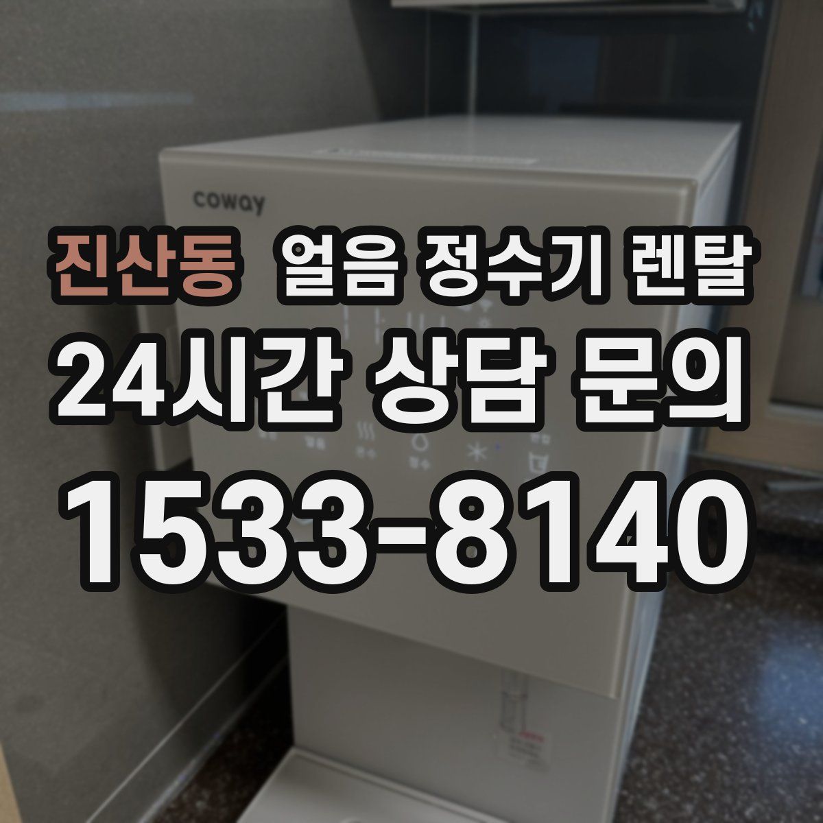 진산동 얼음 정수기 렌탈