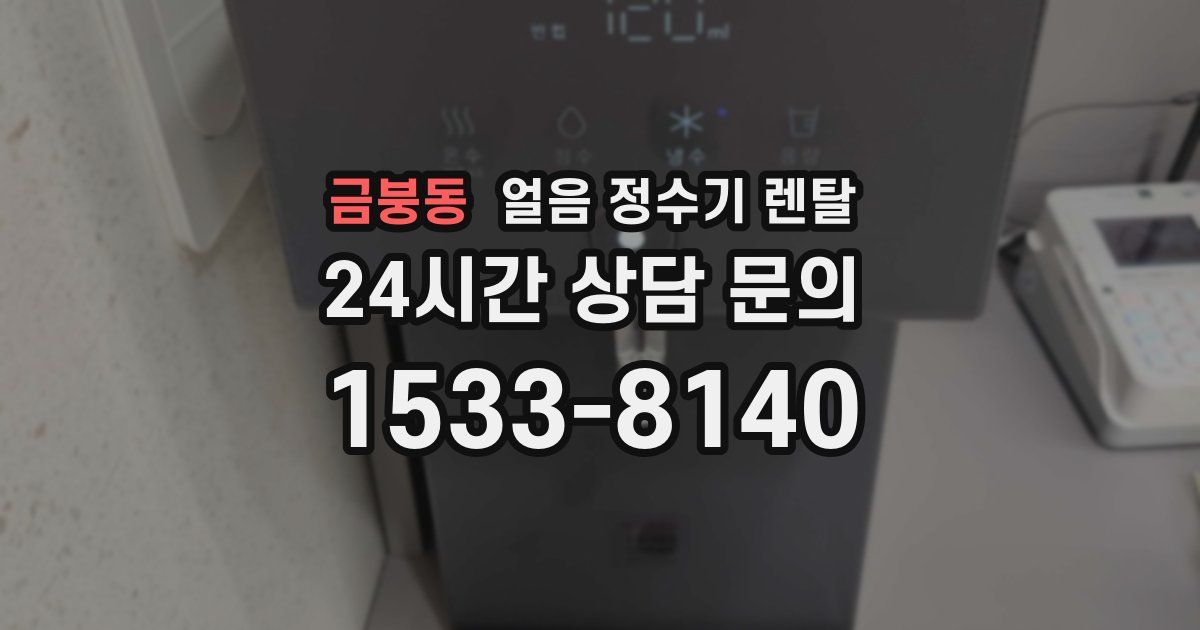 금붕동 얼음 정수기 렌탈