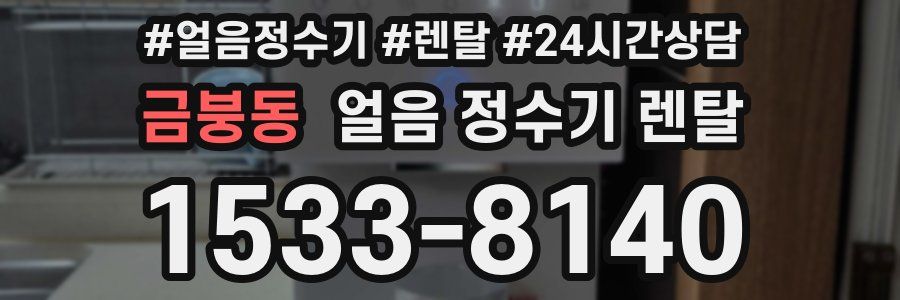 금붕동 얼음 정수기 렌탈