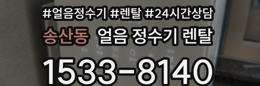 송산동 얼음 정수기 렌탈