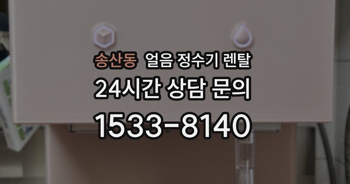 송산동 얼음 정수기 렌탈
