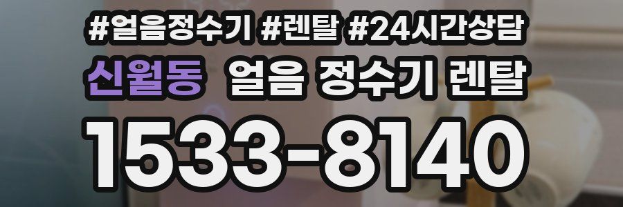 신월동 얼음 정수기 렌탈