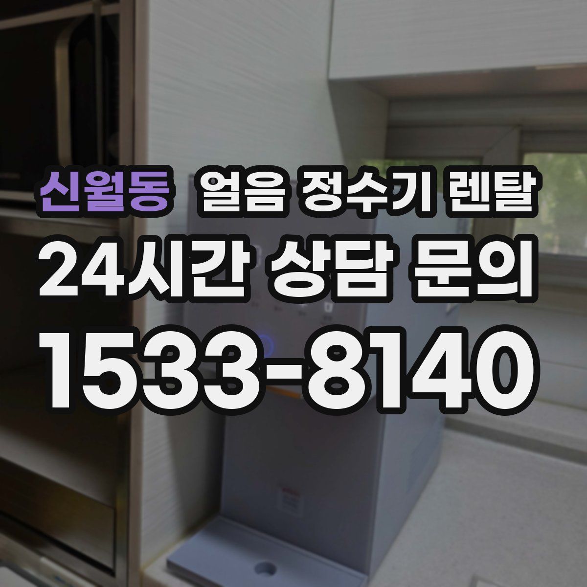 신월동 얼음 정수기 렌탈