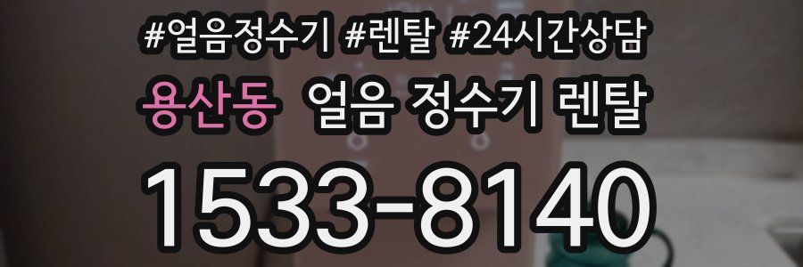 용산동 얼음 정수기 렌탈