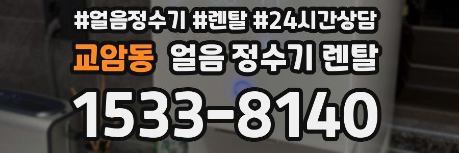 교암동 얼음 정수기 렌탈