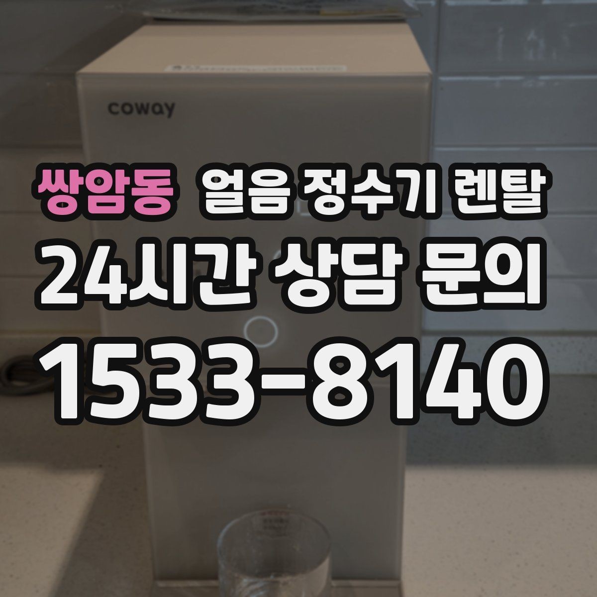 쌍암동 얼음 정수기 렌탈 텀블러에 얼음 받기 편한 출수구 높이