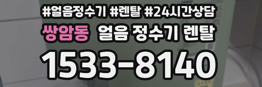 쌍암동 얼음 정수기 렌탈