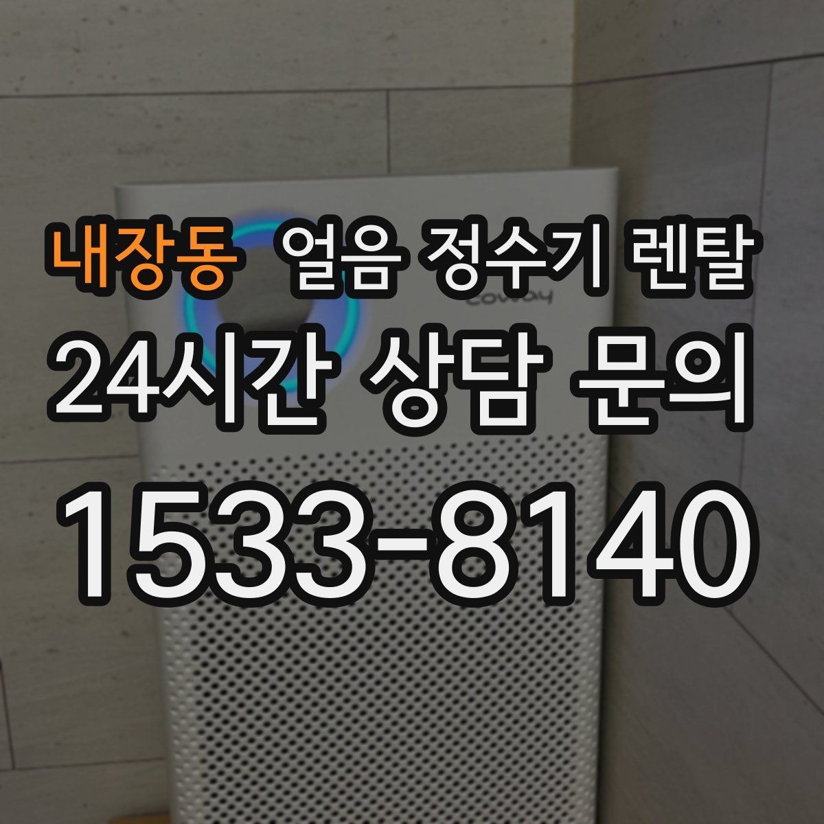 내장동 얼음 정수기 렌탈 아이스 아메리카노가 일상이면 추천