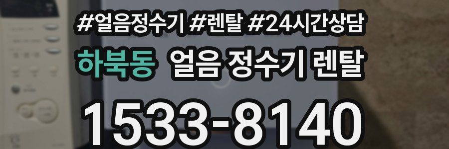 하북동 얼음 정수기 렌탈