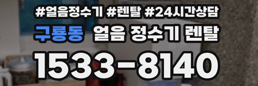 구룡동 얼음 정수기 렌탈