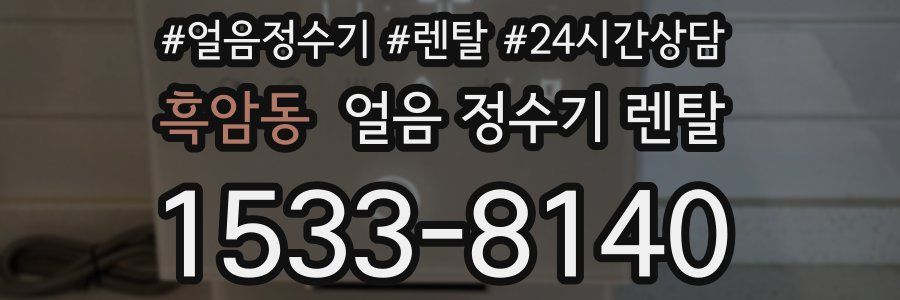 흑암동 얼음 정수기 렌탈