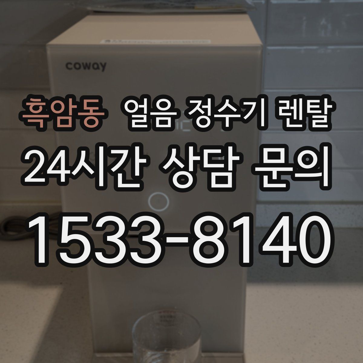 흑암동 얼음 정수기 렌탈