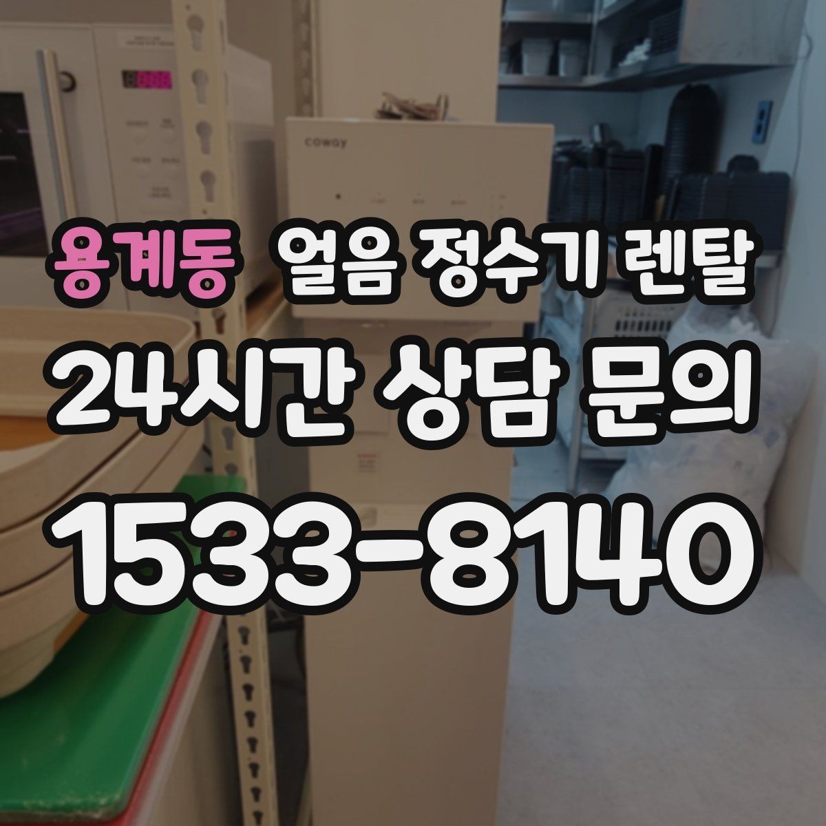 용계동 얼음 정수기 렌탈 얼음 출구 구조가 위생을 좌우하는 이유