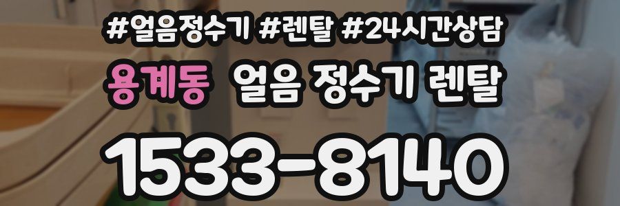 용계동 얼음 정수기 렌탈