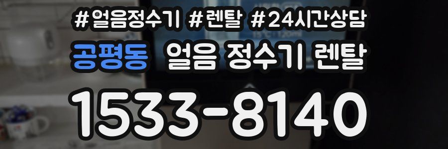 공평동 얼음 정수기 렌탈