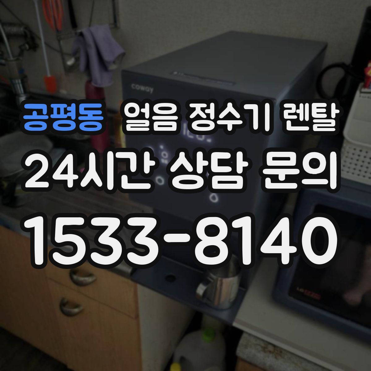 공평동 얼음 정수기 렌탈