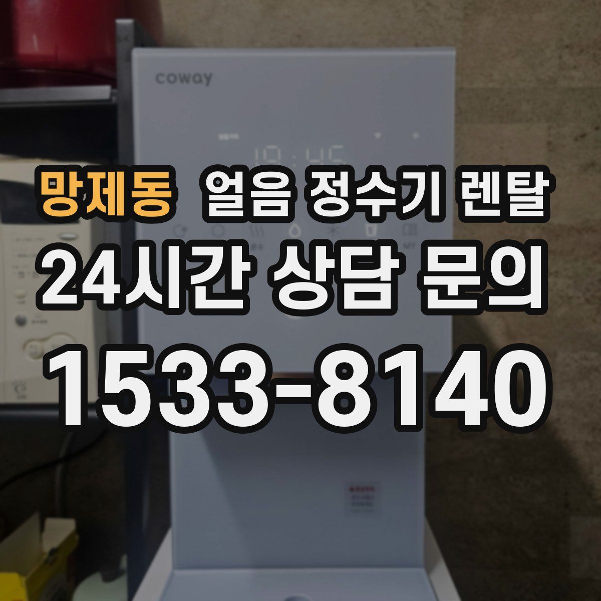 망제동 얼음 정수기 렌탈