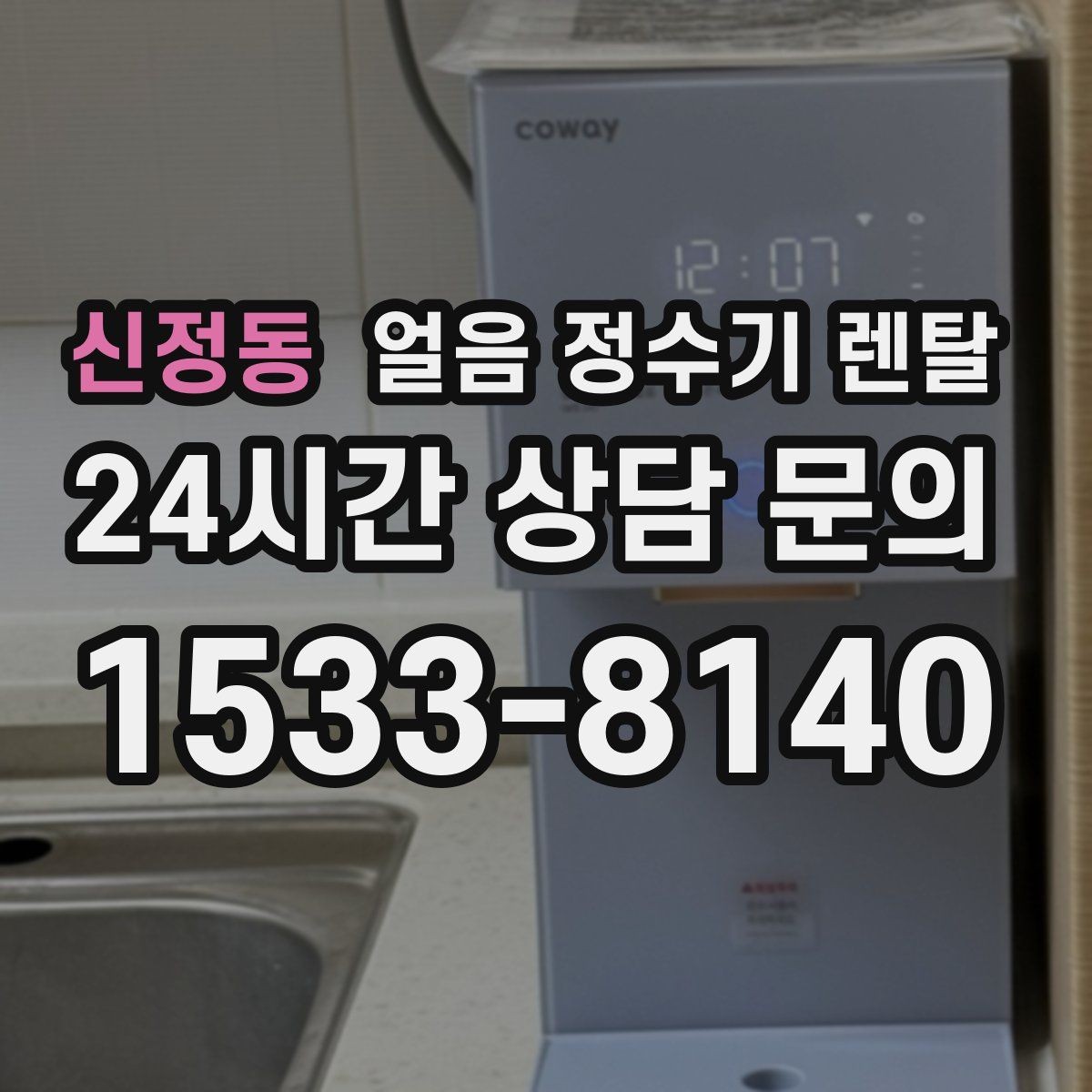 신정동 얼음 정수기 렌탈 설치가 흔들리면 소음이 커지는 이유