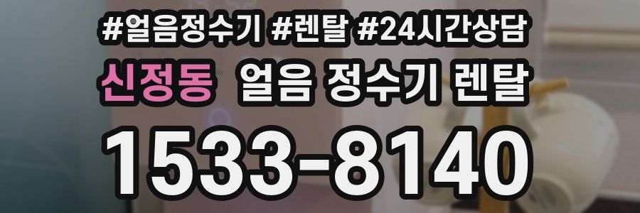 신정동 얼음 정수기 렌탈