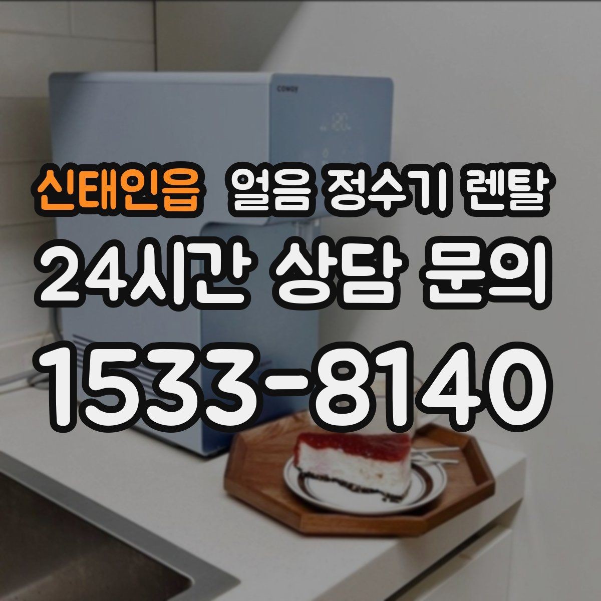 신태인읍 얼음 정수기 렌탈 얼음 맛이 씁쓸해지면 필터를 의심하세요