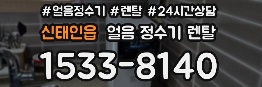 신태인읍 얼음 정수기 렌탈