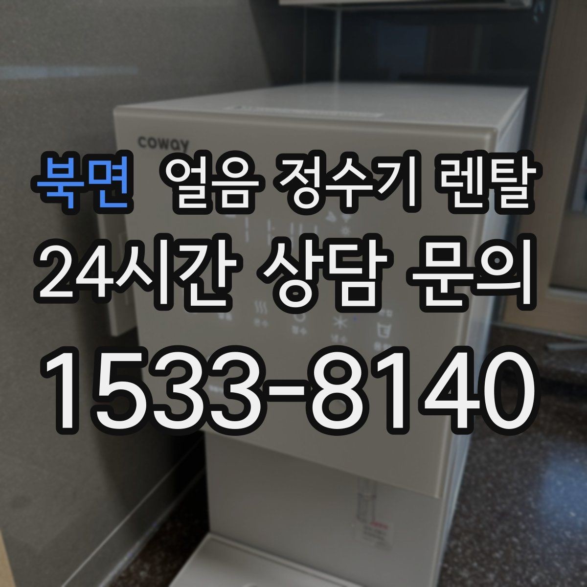 북면 얼음 정수기 렌탈 얼음 통 분리 세척 가능한지 확인해야 하는 이유