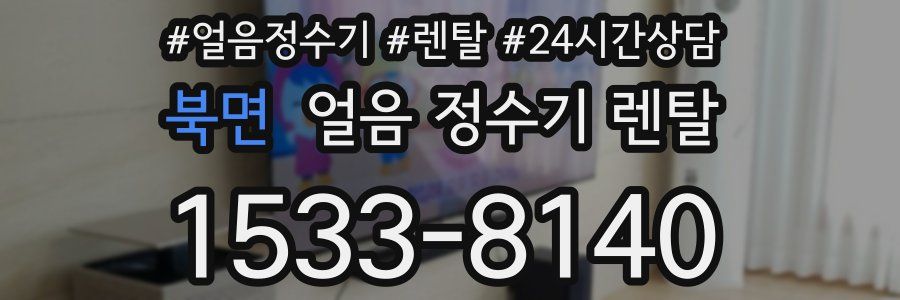 북면 얼음 정수기 렌탈