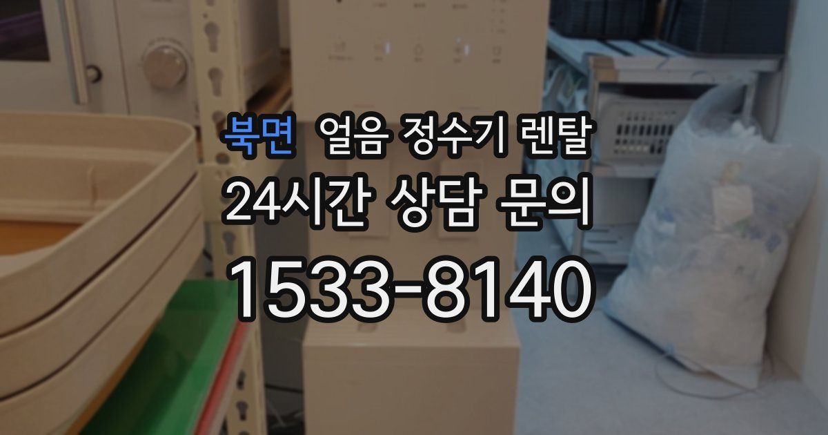 북면 얼음 정수기 렌탈