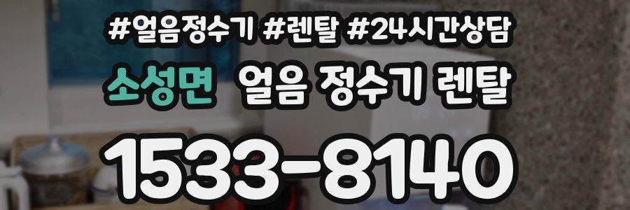 소성면 얼음 정수기 렌탈