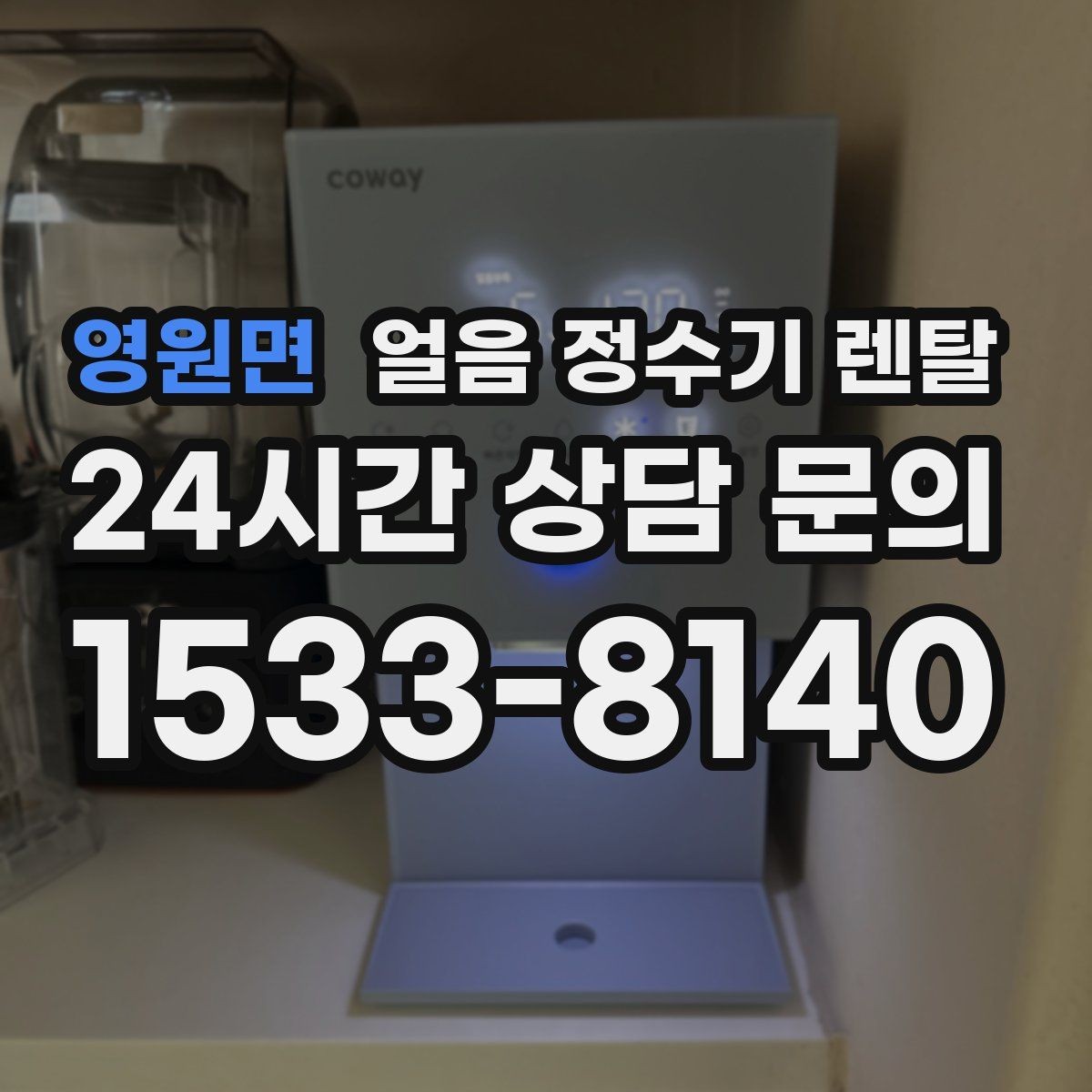 영원면 얼음 정수기 렌탈 손이 닿는 부위 위생 설계가 중요한 이유