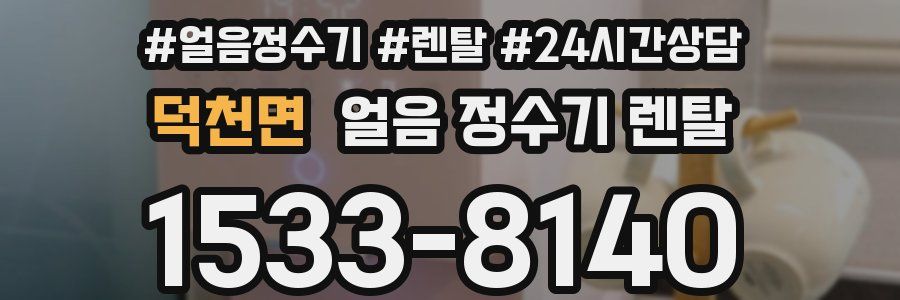 덕천면 얼음 정수기 렌탈