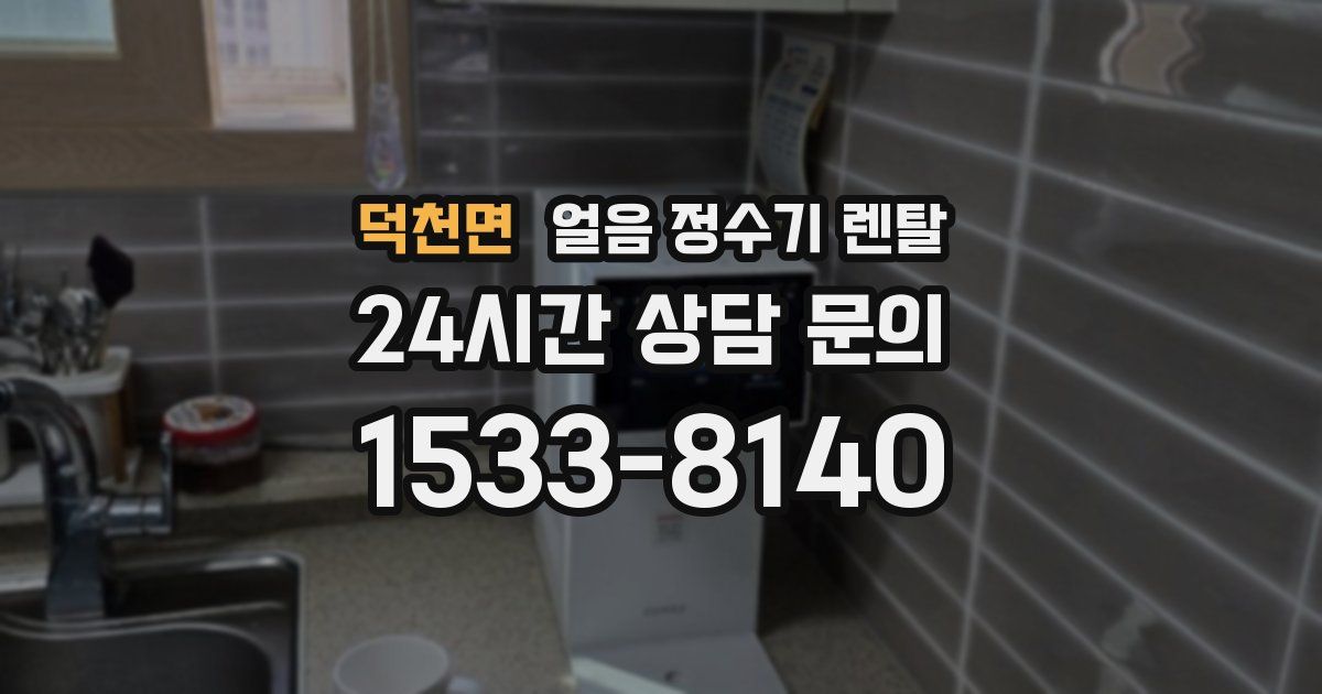 덕천면 얼음 정수기 렌탈