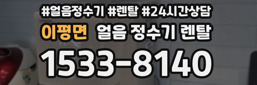 이평면 얼음 정수기 렌탈