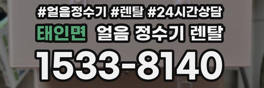 태인면 얼음 정수기 렌탈