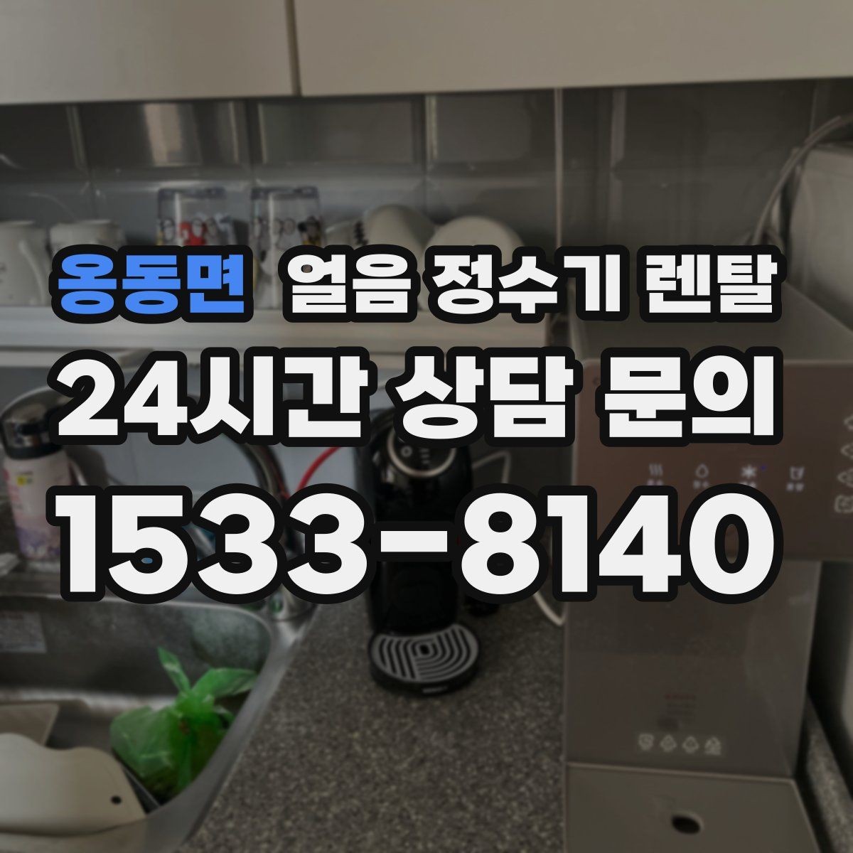 옹동면 얼음 정수기 렌탈 방문 관리 주기 선택이 중요한 이유