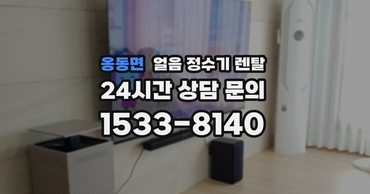 옹동면 얼음 정수기 렌탈