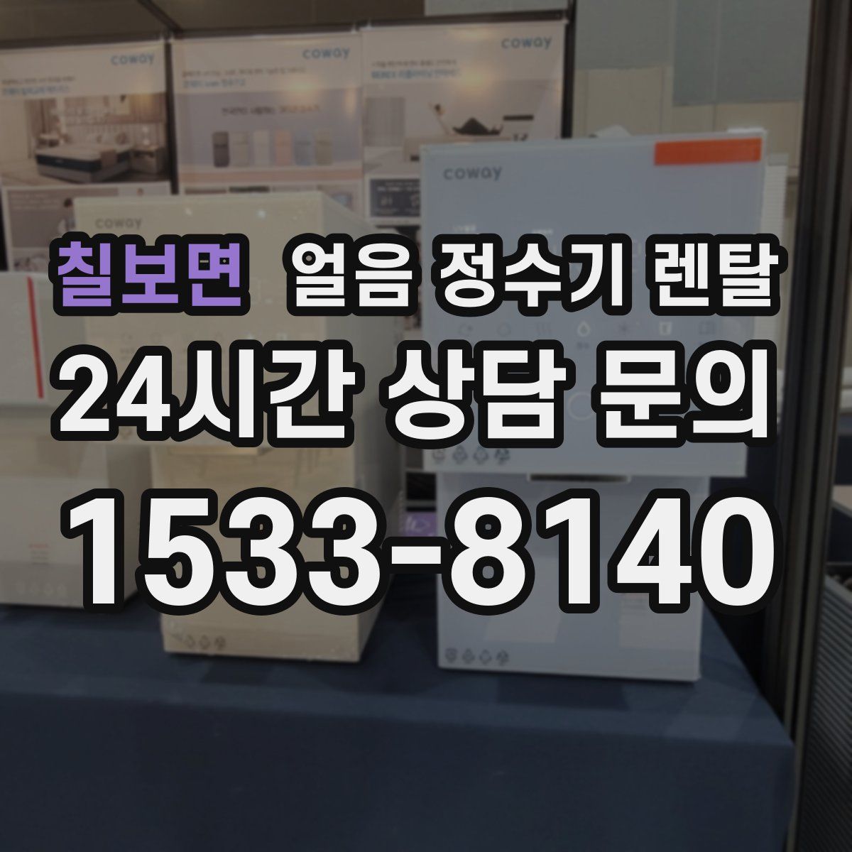 칠보면 얼음 정수기 렌탈