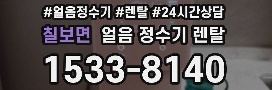 칠보면 얼음 정수기 렌탈