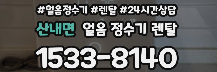 산내면 얼음 정수기 렌탈