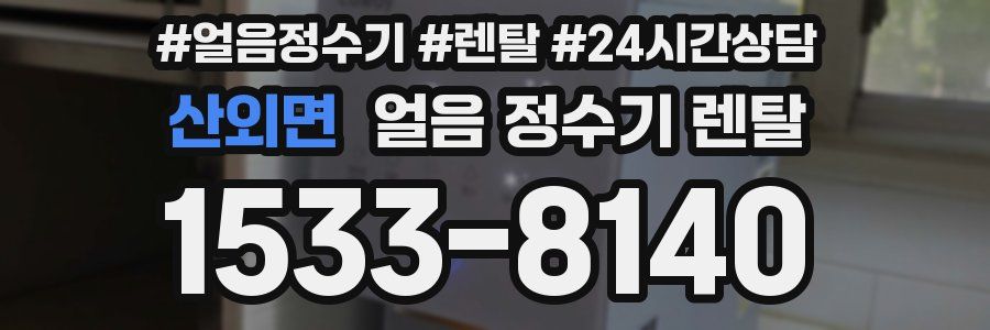 산외면 얼음 정수기 렌탈