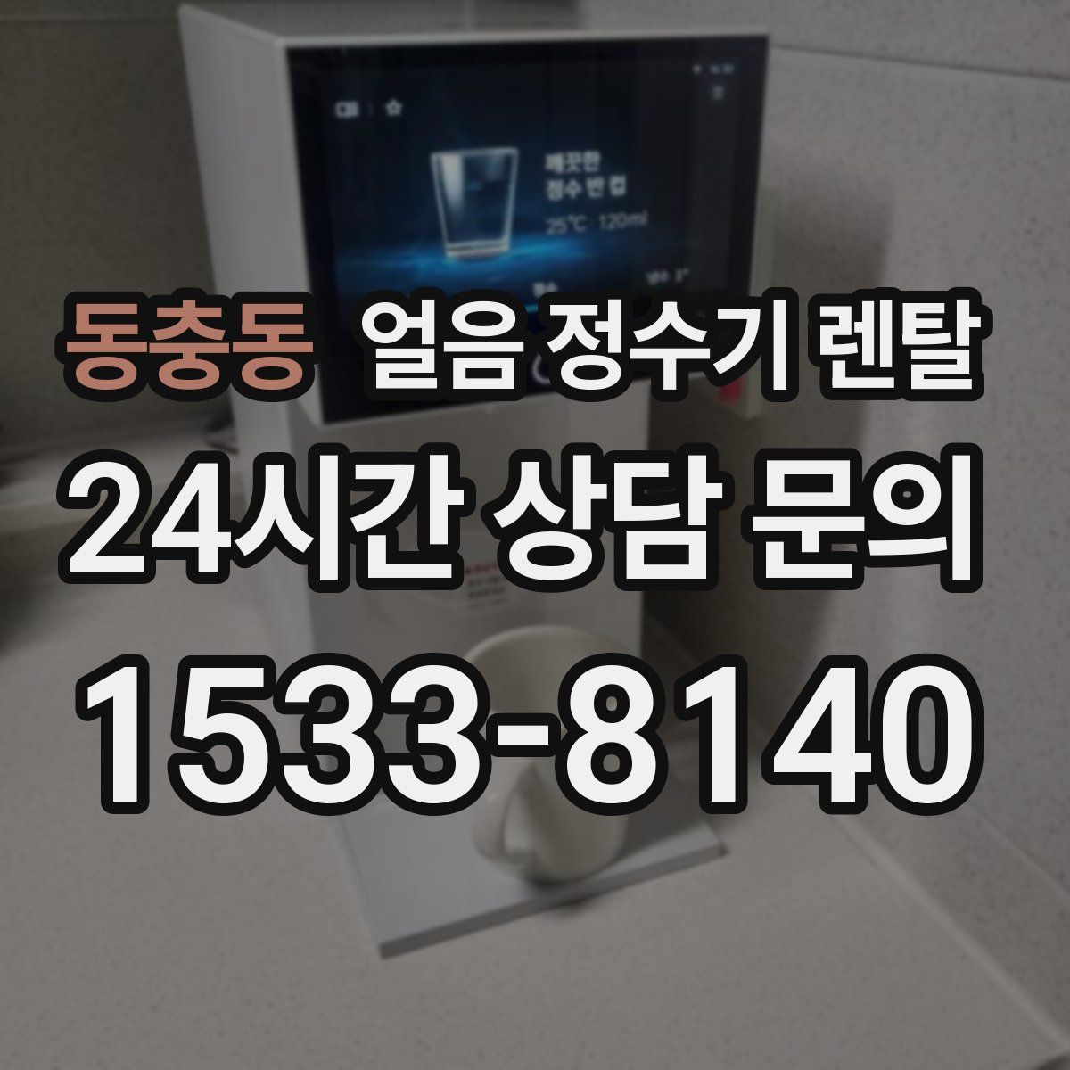 동충동 얼음 정수기 렌탈