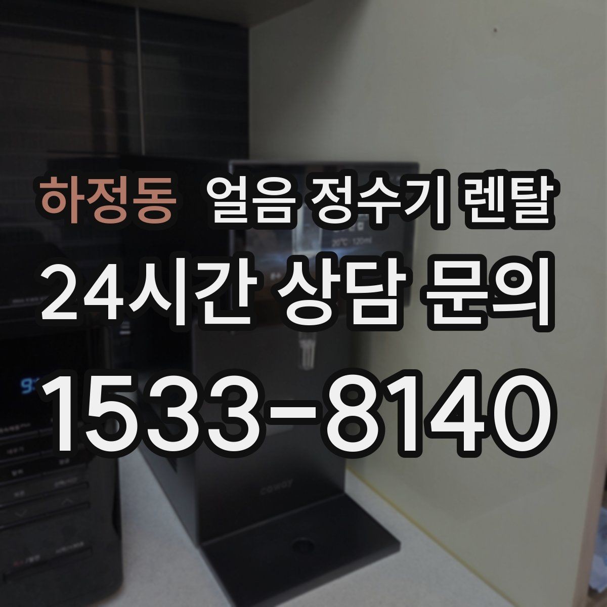 하정동 얼음 정수기 렌탈 아이 있는 집이 만족하는 포인트