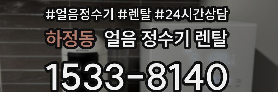 하정동 얼음 정수기 렌탈