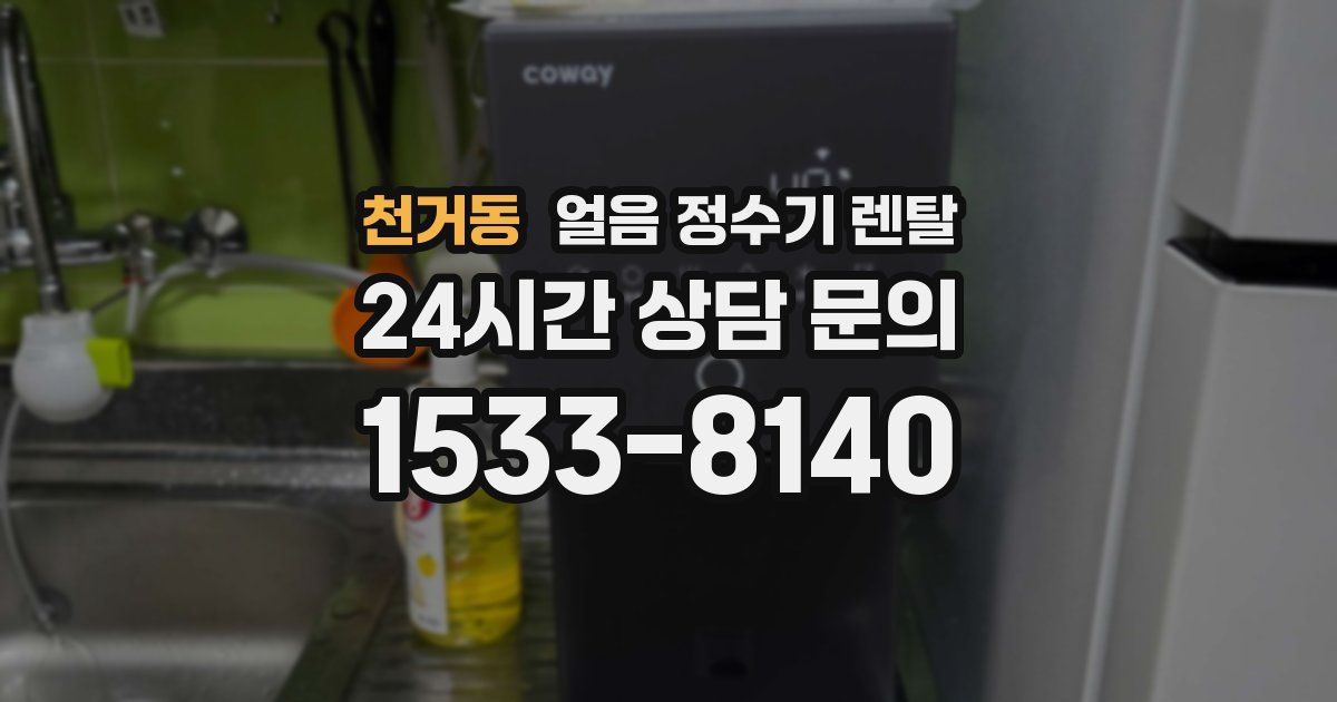 천거동 얼음 정수기 렌탈