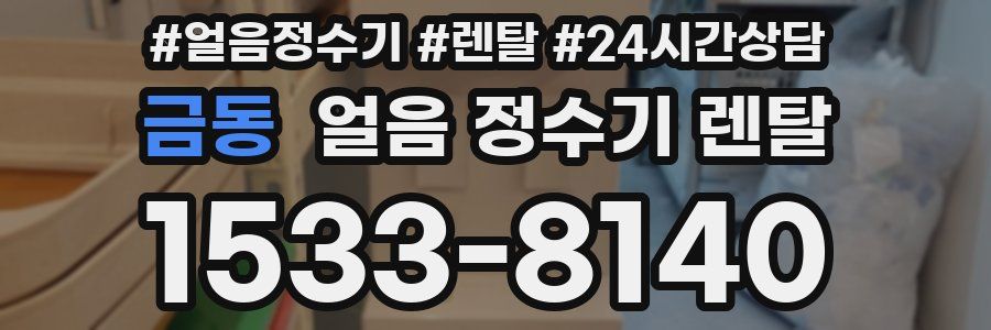 금동 얼음 정수기 렌탈