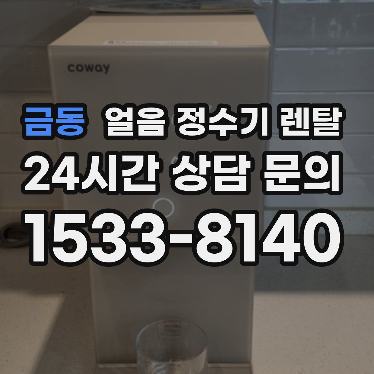 금동 얼음 정수기 렌탈