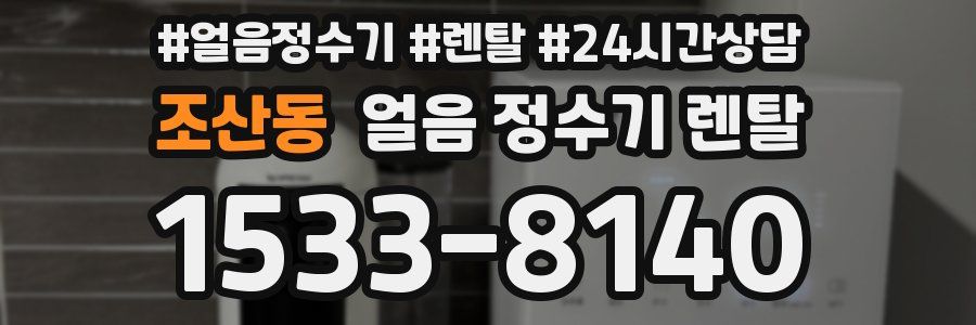 조산동 얼음 정수기 렌탈