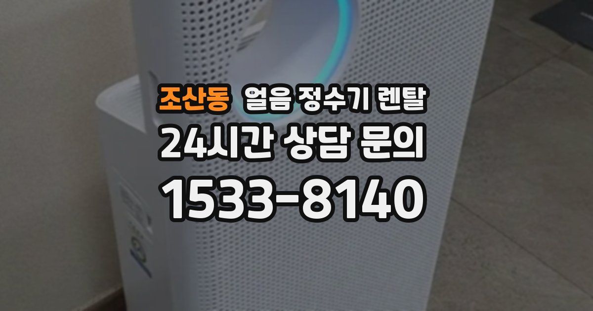 조산동 얼음 정수기 렌탈