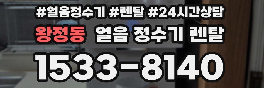 왕정동 얼음 정수기 렌탈