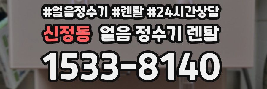 신정동 얼음 정수기 렌탈